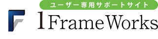 ワンフレサポートサイト